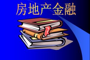 ‘三個不低于’強制金融機構助推房地產行業復蘇