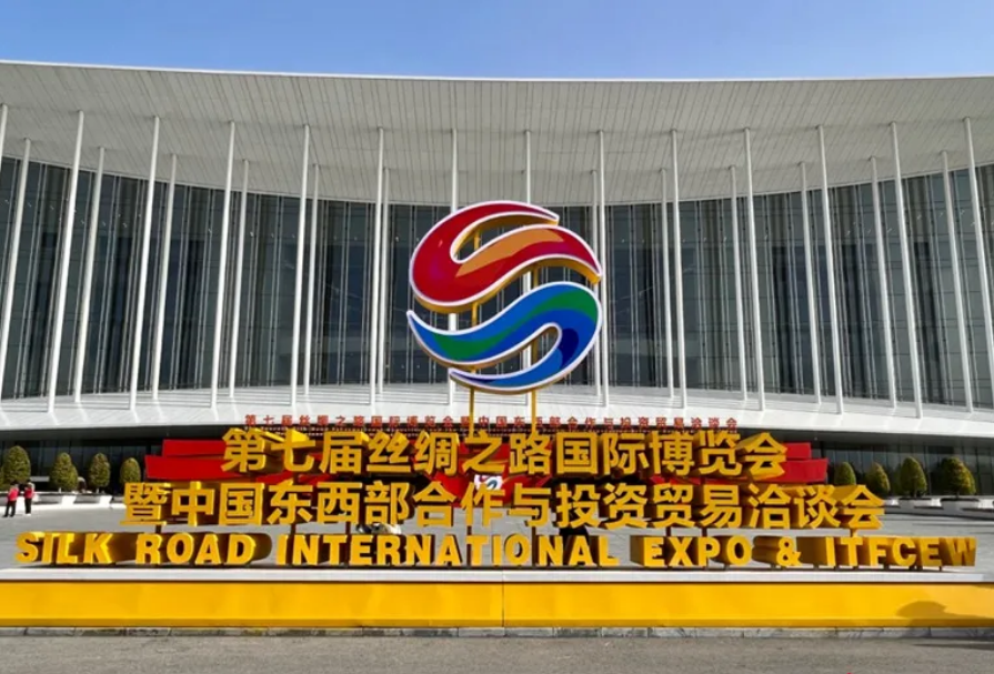 第七屆絲綢之路國際博覽會(huì)