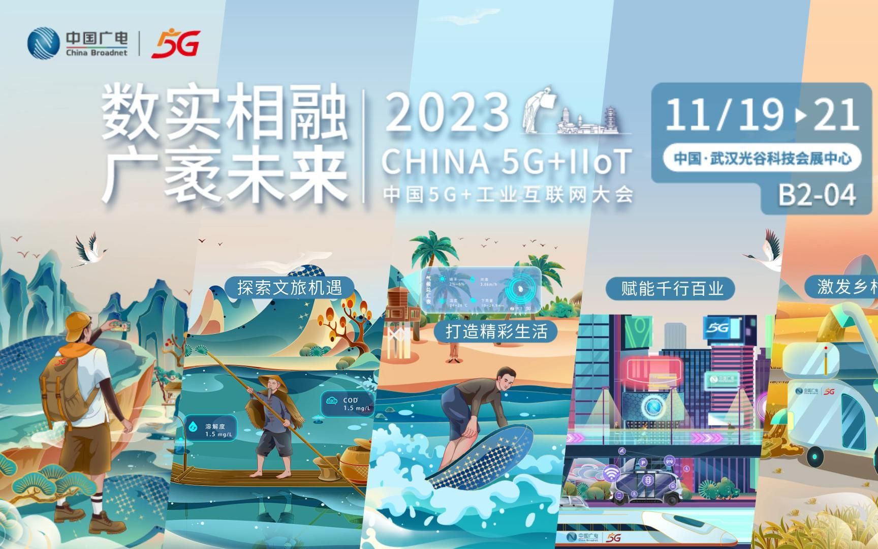 2023中國5G+工業(yè)互聯網大會今日在武漢開幕